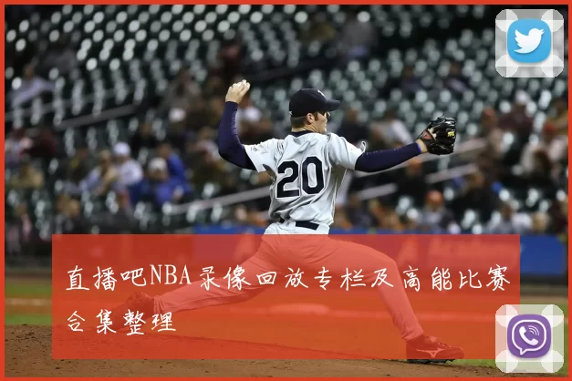 直播吧NBA录像回放专栏及高能比赛合集整理