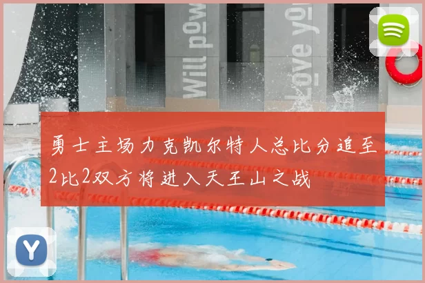 勇士主场力克凯尔特人总比分追至2比2双方将进入天王山之战