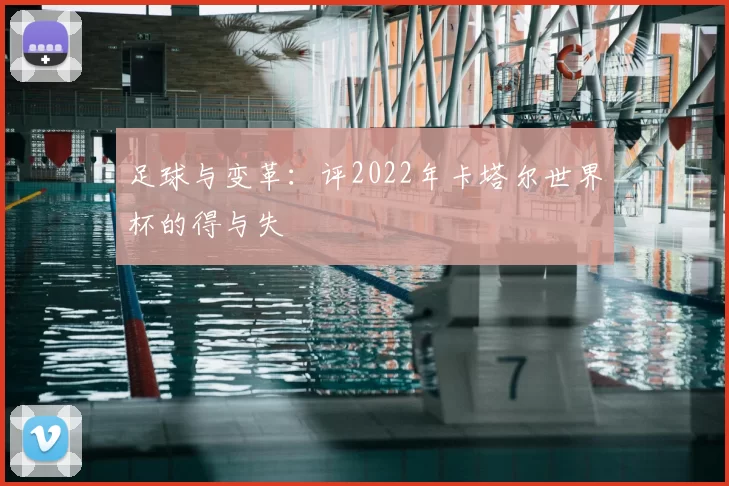 足球与变革：评2022年卡塔尔世界杯的得与失