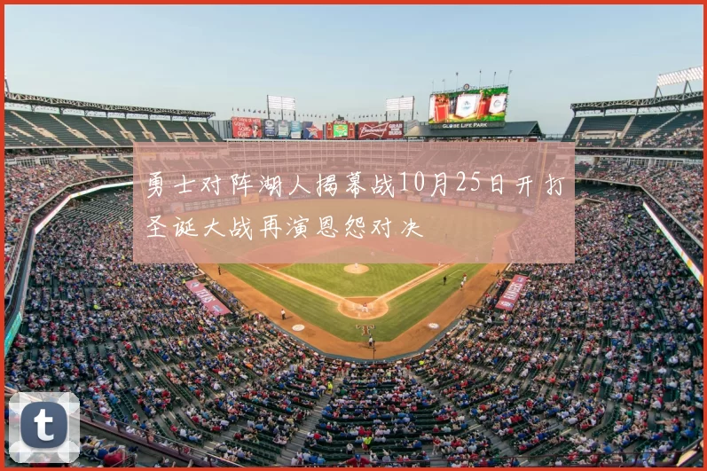 勇士对阵湖人揭幕战10月25日开打圣诞大战再演恩怨对决