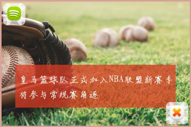 皇马篮球队正式加入NBA联盟新赛季将参与常规赛角逐