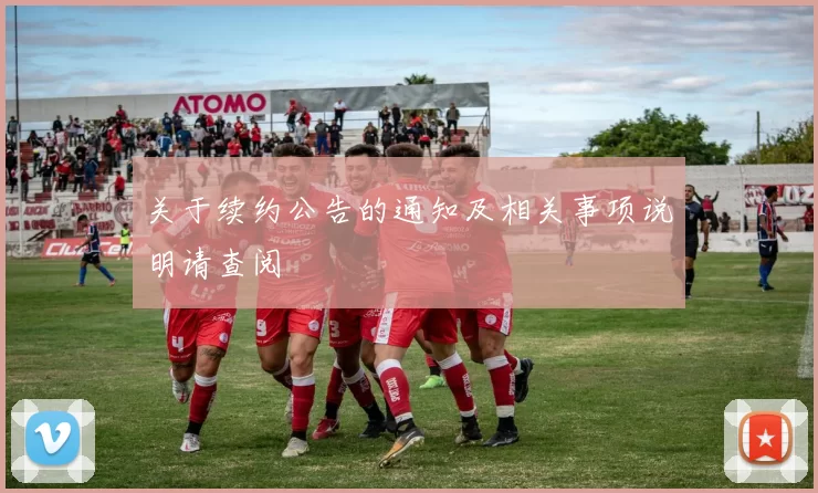 关于续约公告的通知及相关事项说明请查阅