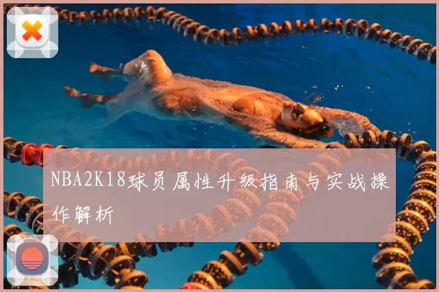 NBA2K18球员属性升级指南与实战操作解析