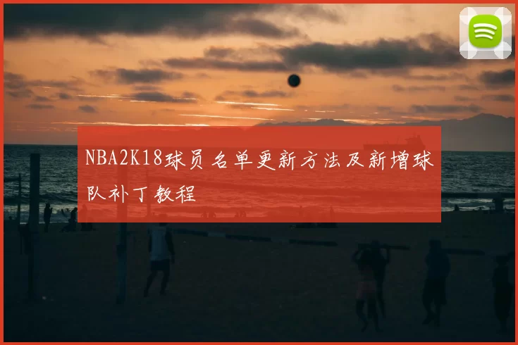NBA2K18球员名单更新方法及新增球队补丁教程