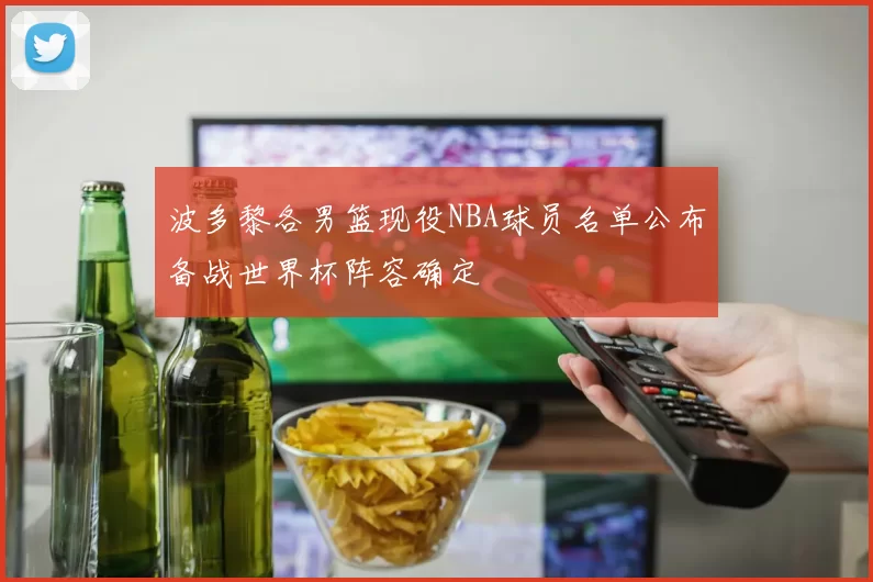 波多黎各男篮现役NBA球员名单公布备战世界杯阵容确定