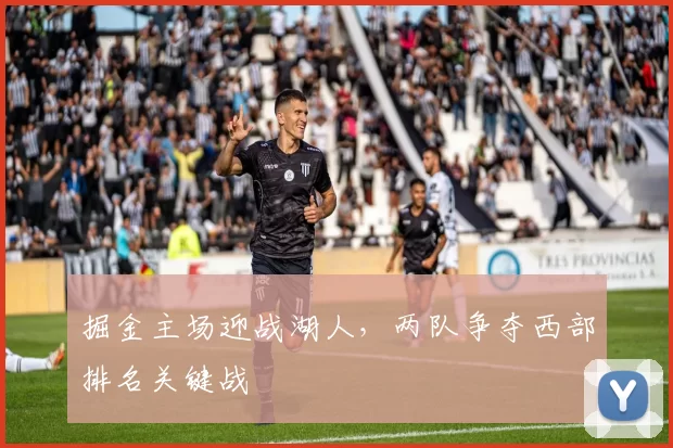 掘金主场迎战湖人，两队争夺西部排名关键战