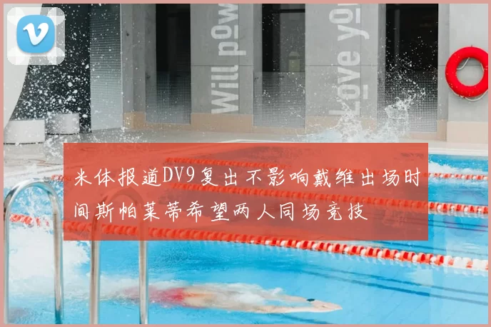 米体报道DV9复出不影响戴维出场时间斯帕莱蒂希望两人同场竞技