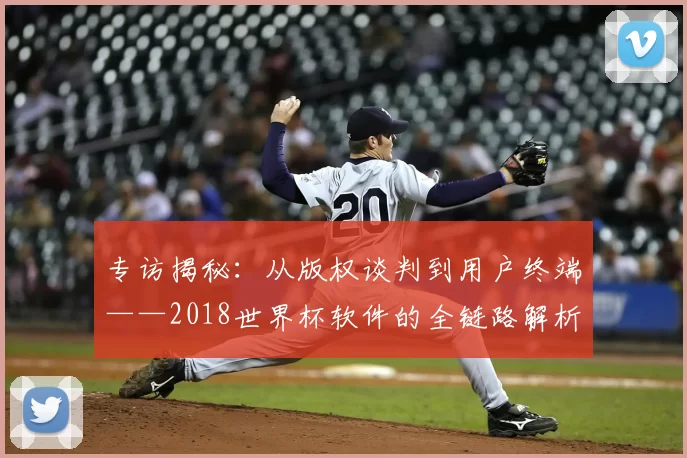 专访揭秘:从版权谈判到用户终端——2018世界杯软件的全链路解析