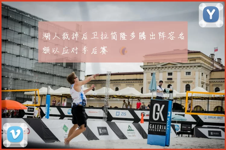 湖人裁掉后卫拉简隆多腾出阵容名额以应对季后赛