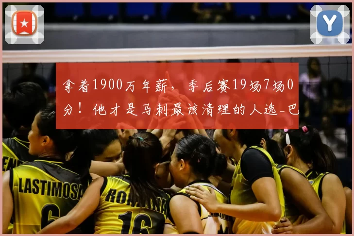 拿着1900万年薪，季后赛19场7场0分！他才是马刺最该清理的人选_巴恩斯_福克斯_球员