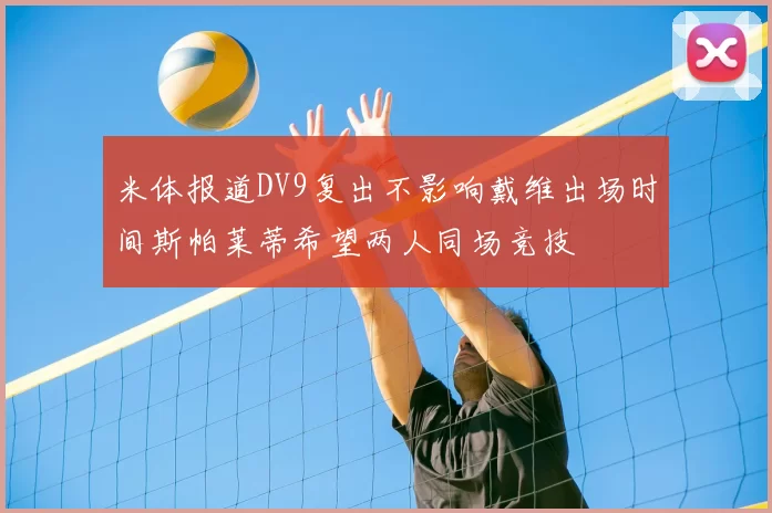 米体报道DV9复出不影响戴维出场时间斯帕莱蒂希望两人同场竞技