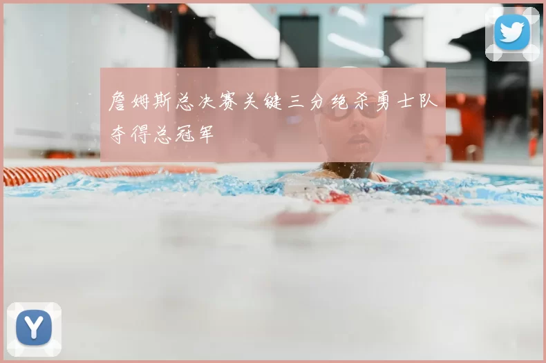 詹姆斯总决赛关键三分绝杀勇士队夺得总冠军