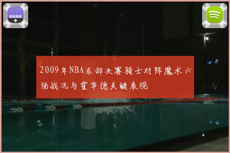 2009年NBA东部决赛骑士对阵魔术六场战况与霍华德关键表现