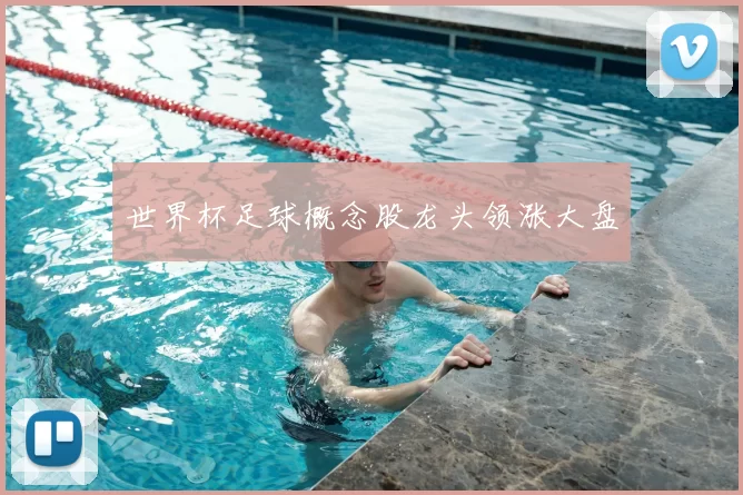 世界杯足球概念股龙头领涨大盘