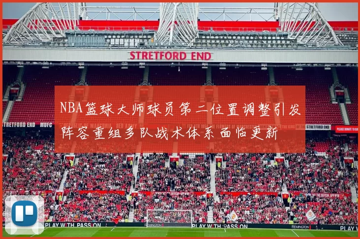NBA篮球大师球员第二位置调整引发阵容重组多队战术体系面临更新