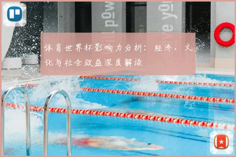 体育世界杯影响力分析:经济、文化与社会效益深度解读