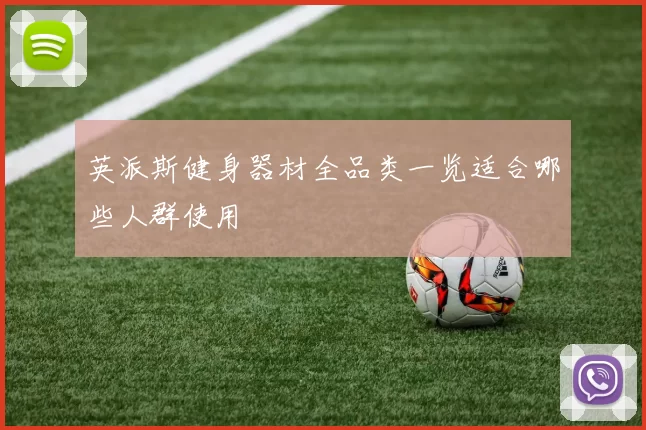 英派斯健身器材全品类一览适合哪些人群使用