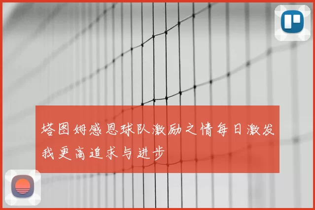 塔图姆感恩球队激励之情每日激发我更高追求与进步