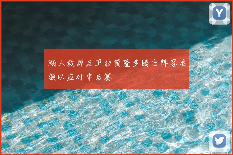 湖人裁掉后卫拉简隆多腾出阵容名额以应对季后赛