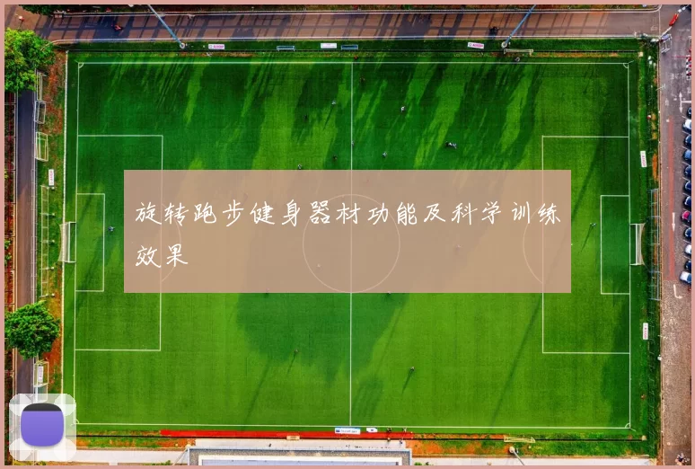 旋转跑步健身器材功能及科学训练效果