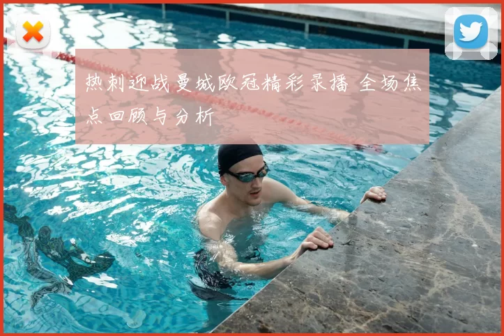 热刺迎战曼城欧冠精彩录播 全场焦点回顾与分析