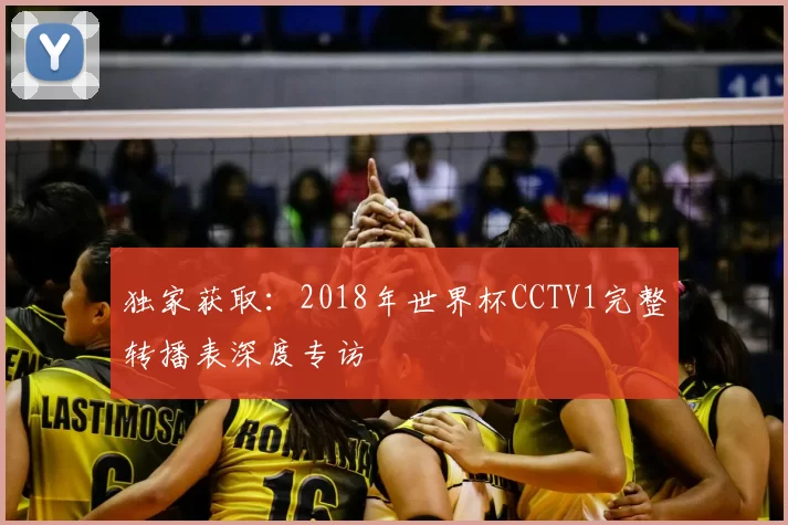 独家获取：2018年世界杯CCTV1完整转播表深度专访
