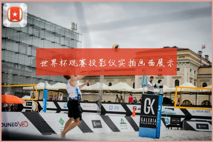 世界杯观赛投影仪实拍画面展示