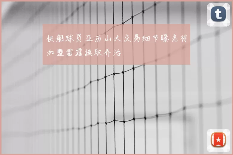 快船球员亚历山大交易细节曝光将加盟雷霆换取乔治