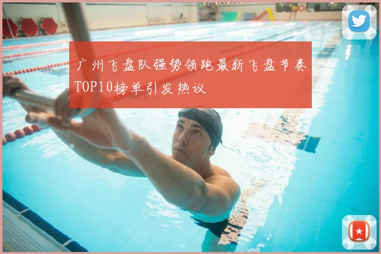 广州飞盘队强势领跑最新飞盘节奏TOP10榜单引发热议