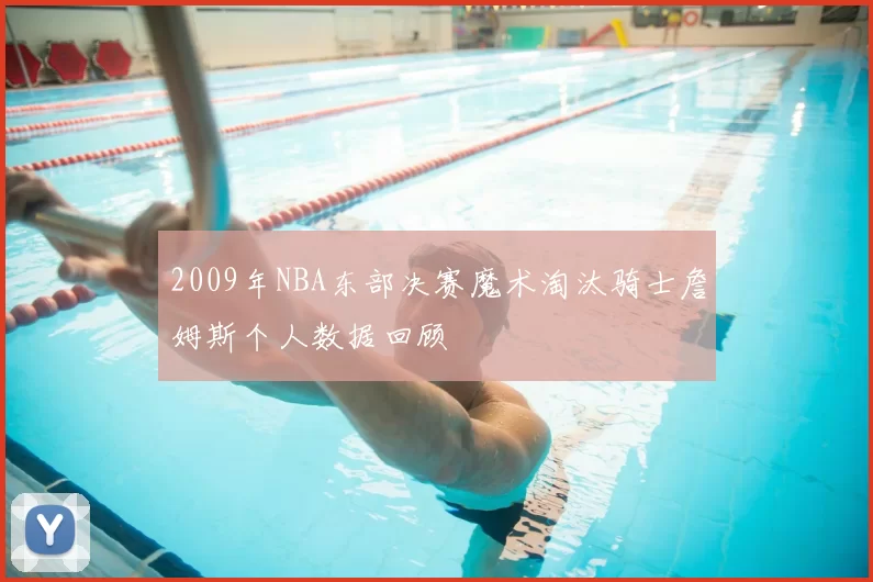 2009年NBA东部决赛魔术淘汰骑士詹姆斯个人数据回顾