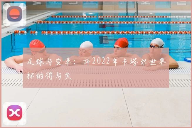 足球与变革：评2022年卡塔尔世界杯的得与失