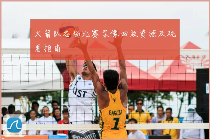 火箭队各场比赛录像回放资源及观看指南