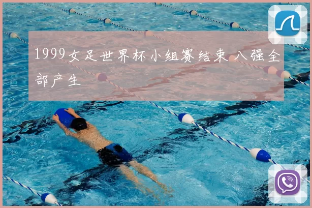 1999女足世界杯小组赛结束 八强全部产生