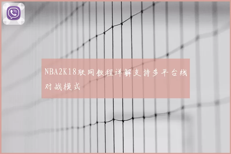 NBA2K18联网教程详解支持多平台线对战模式