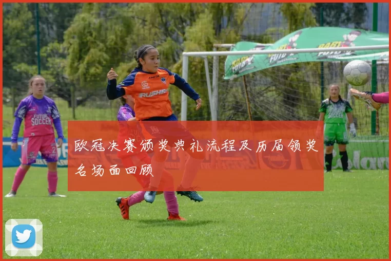 欧冠决赛颁奖典礼流程及历届领奖名场面回顾