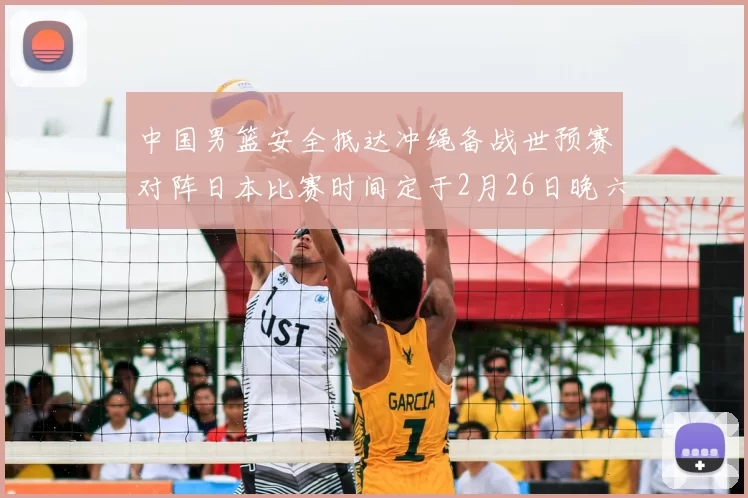 中国男篮安全抵达冲绳备战世预赛对阵日本比赛时间定于2月26日晚六点五分