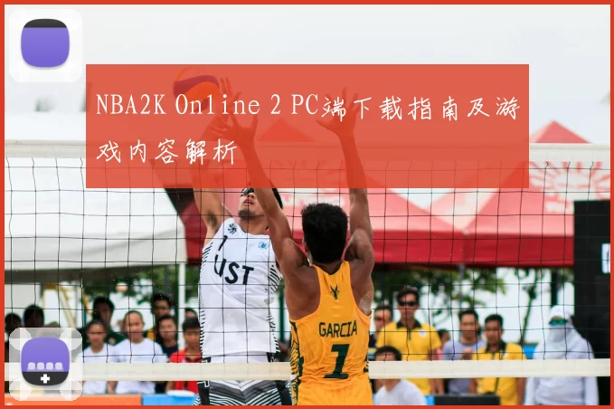 NBA2K Online 2 PC端下载指南及游戏内容解析