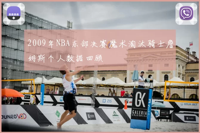 2009年NBA东部决赛魔术淘汰骑士詹姆斯个人数据回顾