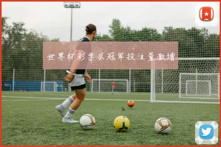 世界杯彩票买冠军投注量激增