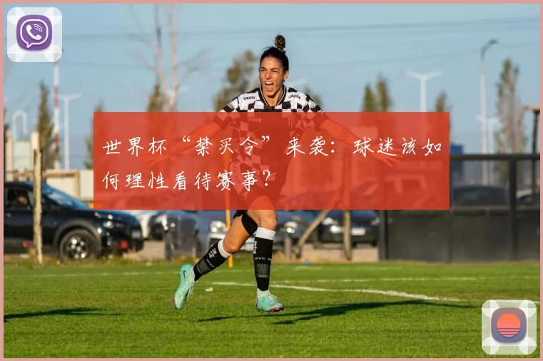 世界杯“禁买令”来袭：球迷该如何理性看待赛事？