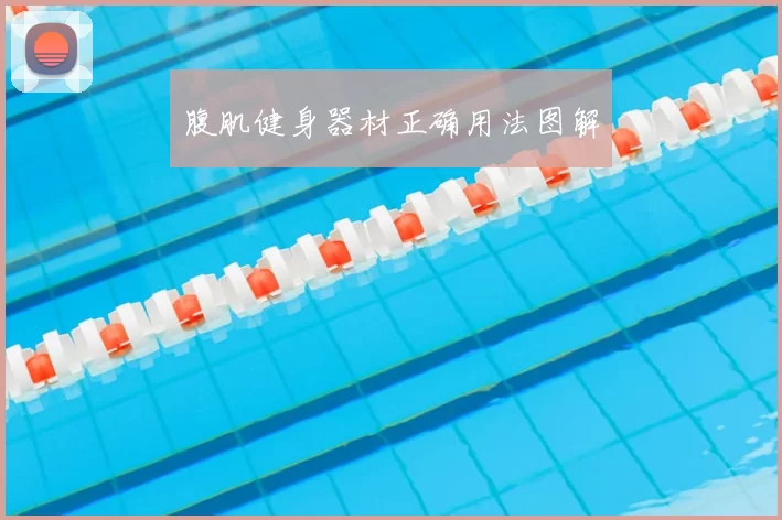 腹肌健身器材正确用法图解