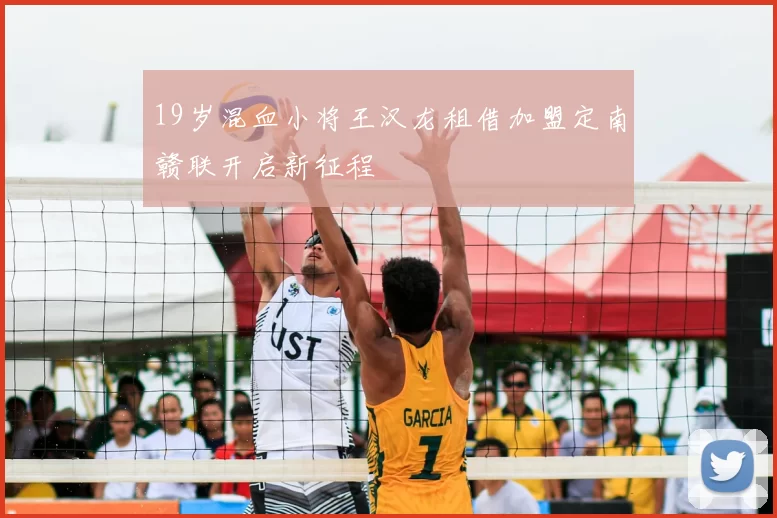 19岁混血小将王汉龙租借加盟定南赣联开启新征程