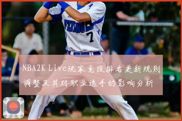 NBA2K Live玩家竞技排名更新规则调整及其对职业选手的影响分析