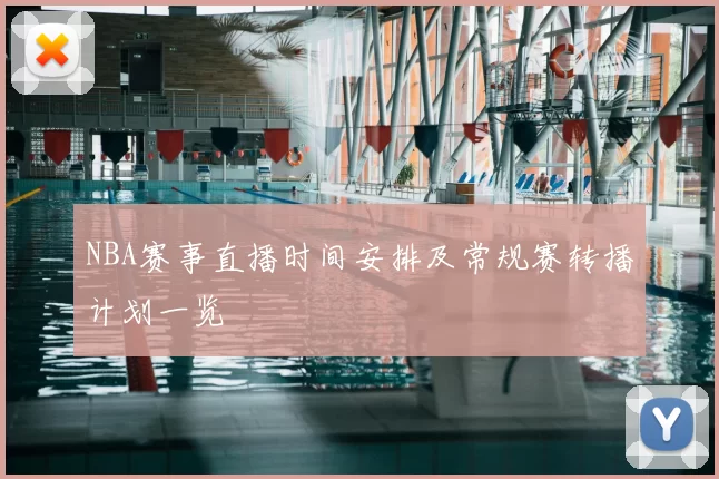 NBA赛事直播时间安排及常规赛转播计划一览
