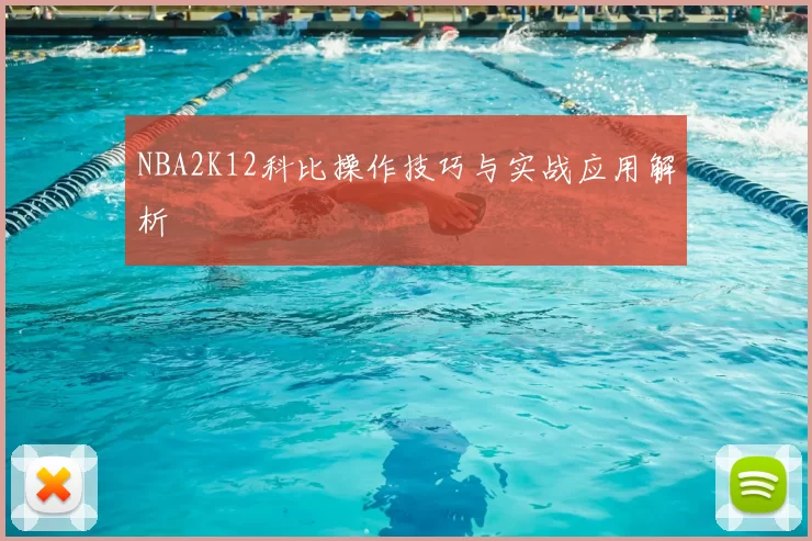 NBA2K12科比操作技巧与实战应用解析