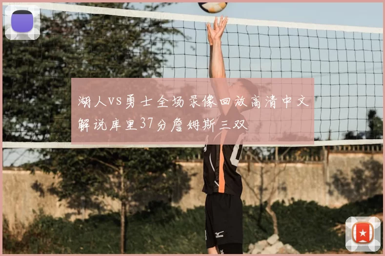 湖人vs勇士全场录像回放高清中文解说库里37分詹姆斯三双