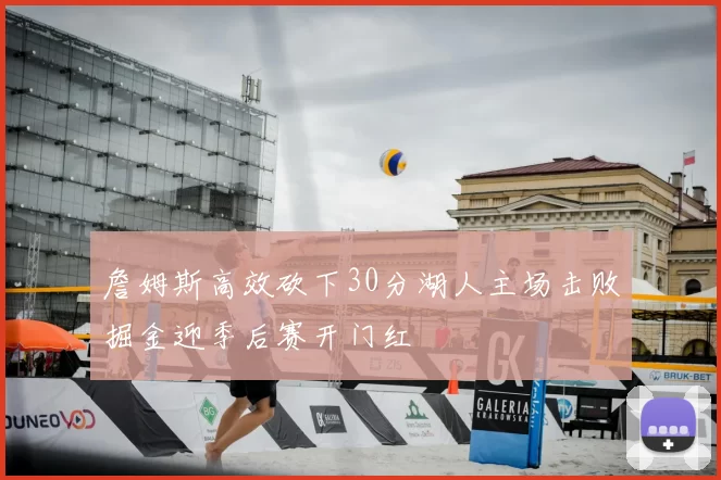 詹姆斯高效砍下30分湖人主场击败掘金迎季后赛开门红
