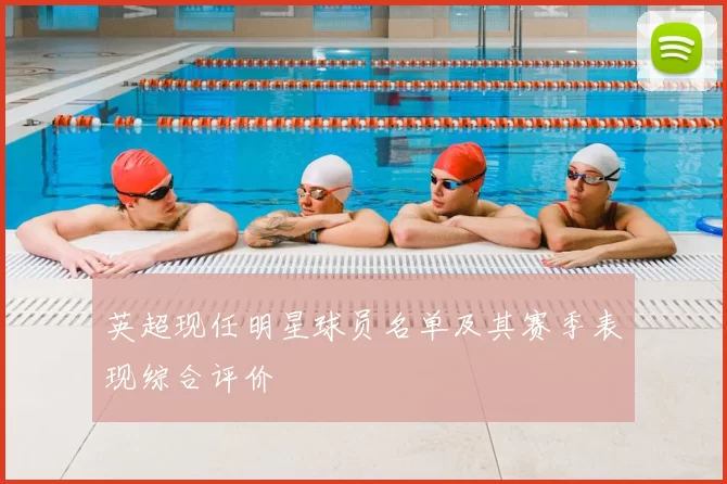 英超现任明星球员名单及其赛季表现综合评价