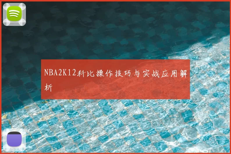 NBA2K12科比操作技巧与实战应用解析