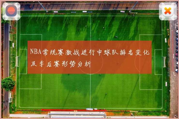 NBA常规赛激战进行中球队排名变化及季后赛形势分析